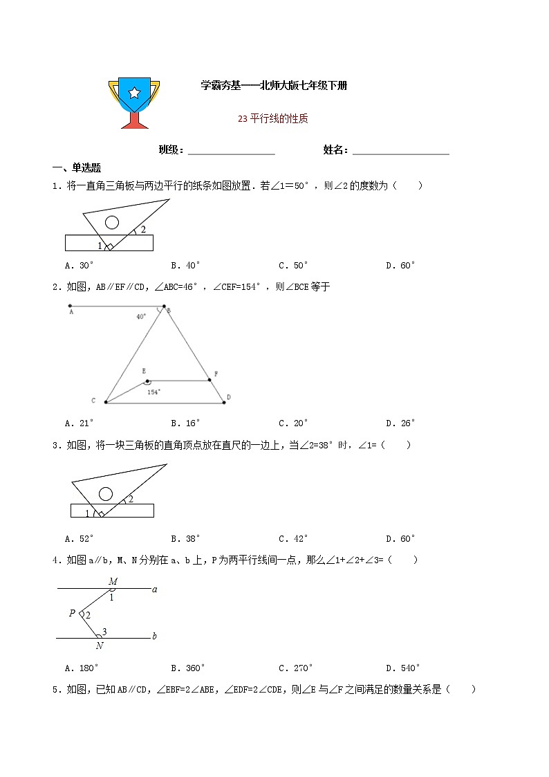 学霸夯基——北师大版数学七年级下册2.3平行线的性质练习试题（原卷版）第1页
