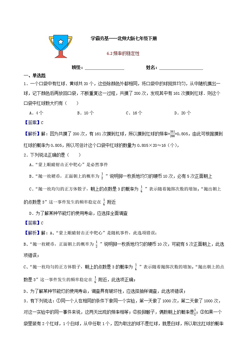 学霸夯基——北师大版数学七年级下册6.2频率的稳定性练习试题01