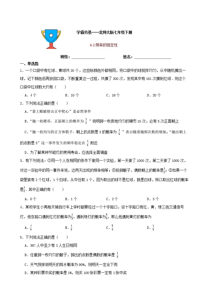 学霸夯基——北师大版数学七年级下册6.2频率的稳定性练习试题01
