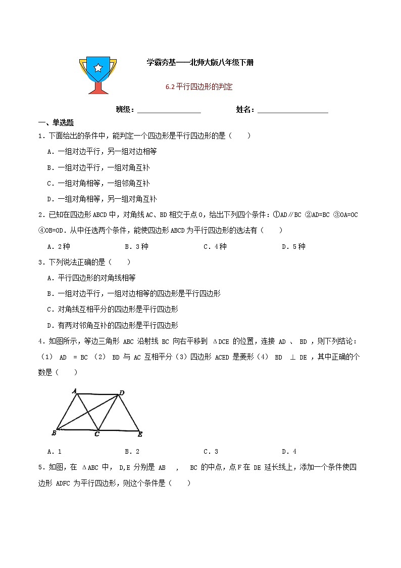 学霸夯基——北师大版数学八年级下册6.2平行四边形的判定练习试题（原卷版）第1页