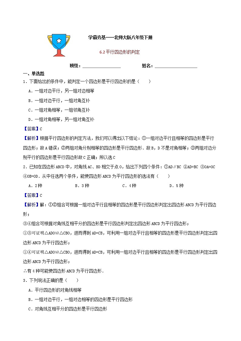 学霸夯基——北师大版数学八年级下册6.2平行四边形的判定练习试题（解析版）第1页