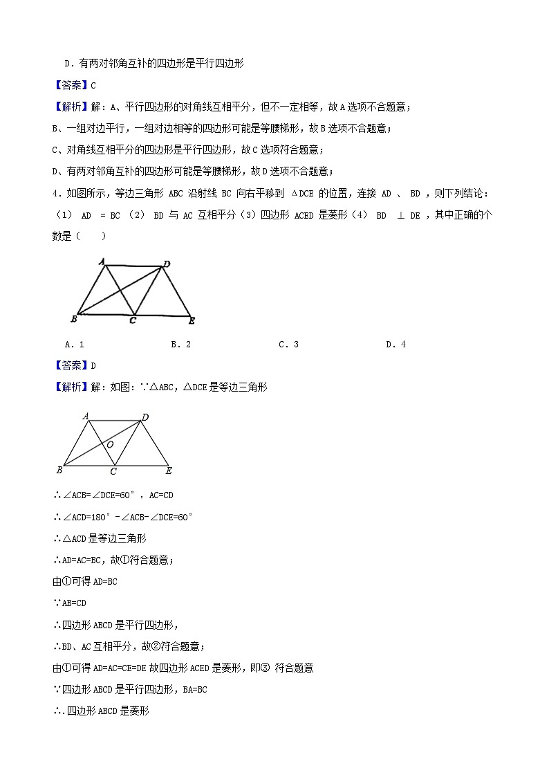 学霸夯基——北师大版数学八年级下册6.2平行四边形的判定练习试题（解析版）第2页