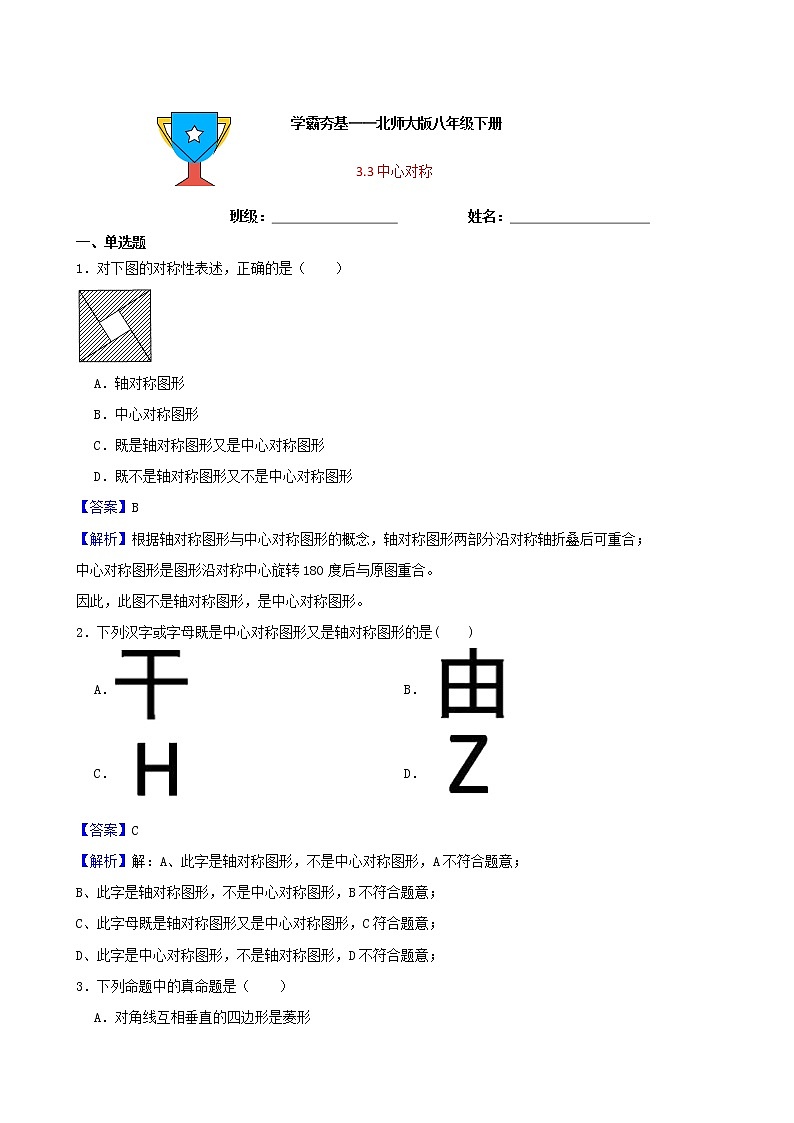 学霸夯基——北师大版数学八年级下册3.3中心对称练习试题（解析版）第1页
