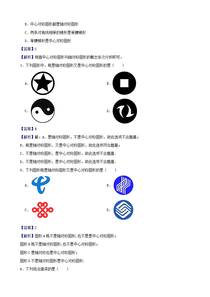 学霸夯基——北师大版数学八年级下册3.3中心对称练习试题（解析版）第2页