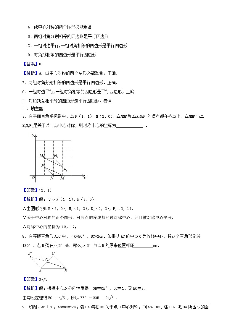 学霸夯基——北师大版数学八年级下册3.3中心对称练习试题（解析版）第3页