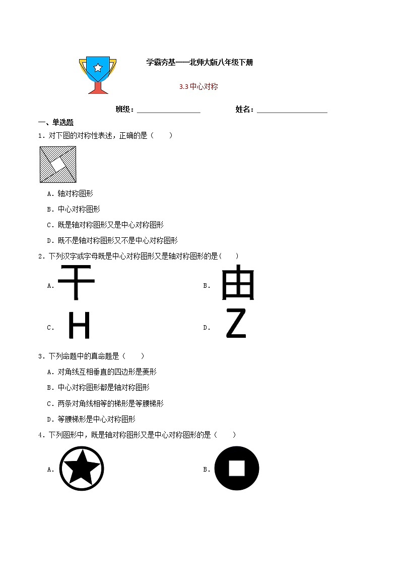 学霸夯基——北师大版数学八年级下册3.3中心对称练习试题（原卷版）第1页