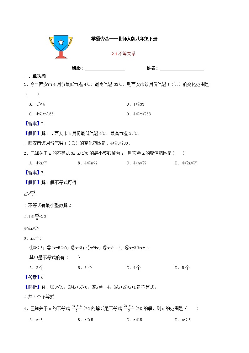 学霸夯基——北师大版数学八年级下册2.1不等关系练习试题01