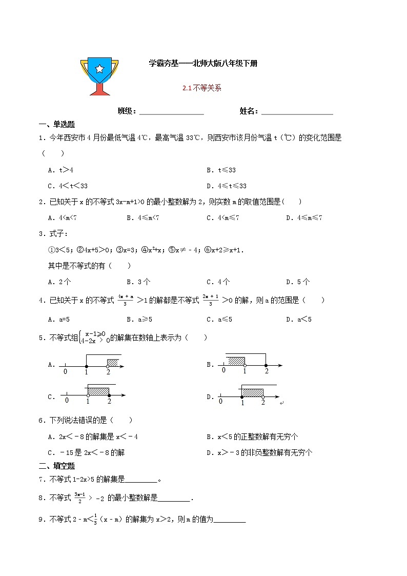 学霸夯基——北师大版数学八年级下册2.1不等关系练习试题01