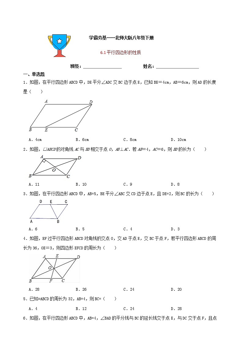 学霸夯基——北师大版数学八年级下册6.1平行四边形的性质练习试题01