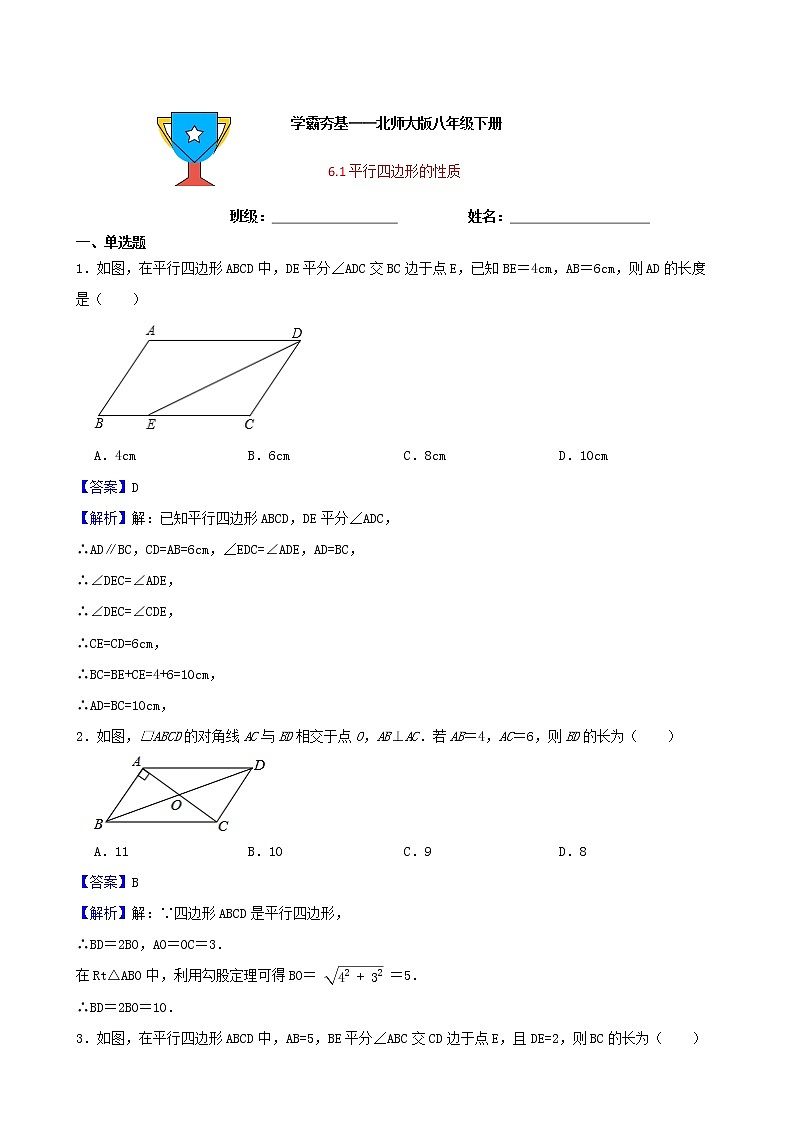 学霸夯基——北师大版数学八年级下册6.1平行四边形的性质练习试题01