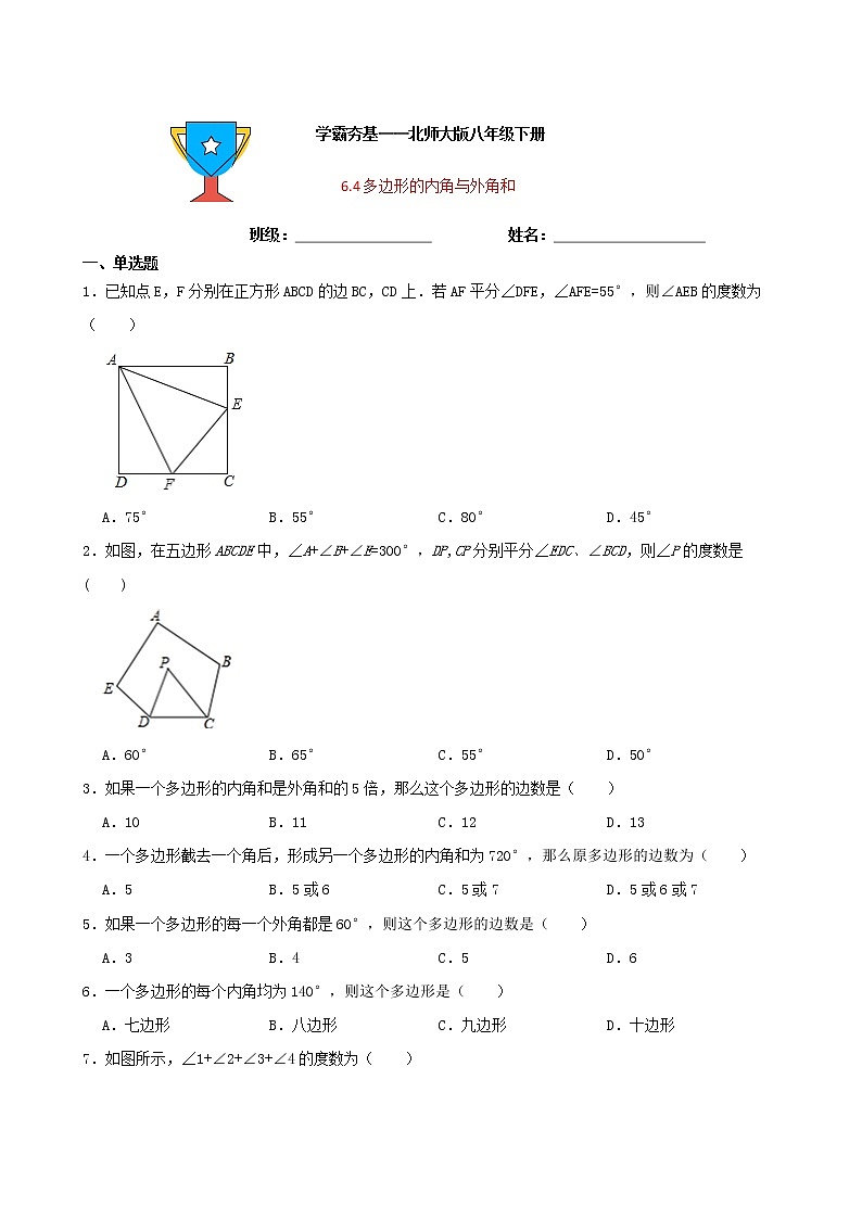 学霸夯基——北师大版数学八年级下册6.4多边形的内角与外角和练习试题01