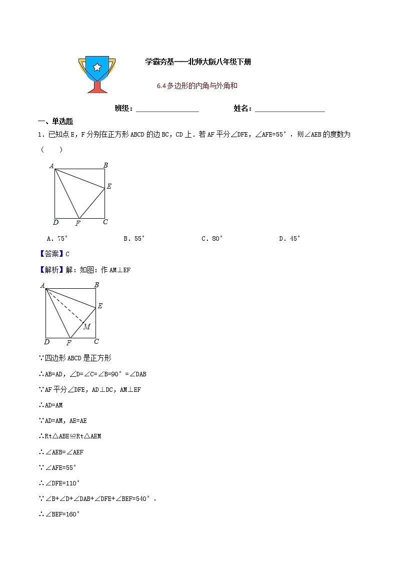 学霸夯基——北师大版数学八年级下册6.4多边形的内角与外角和练习试题01