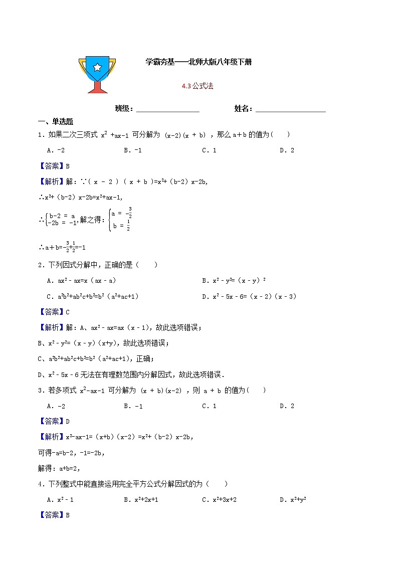 学霸夯基——北师大版数学八年级下册4.3公式法练习试题01