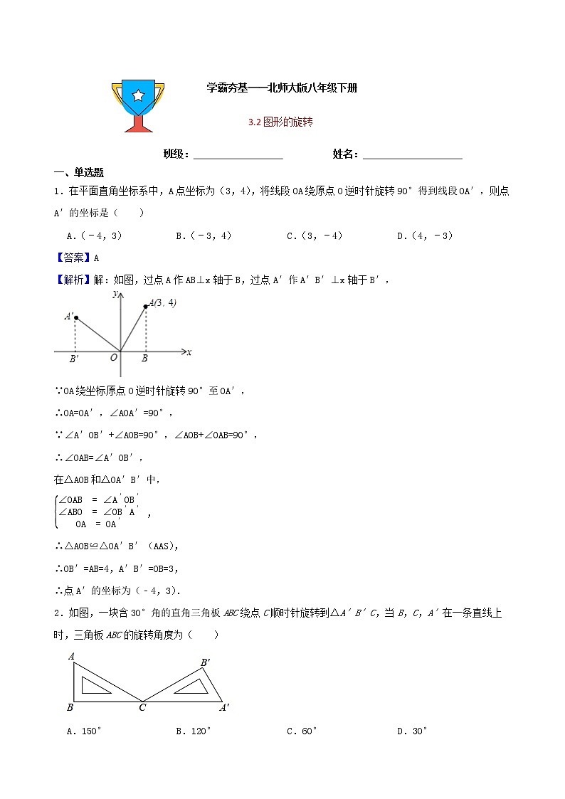 学霸夯基——北师大版数学八年级下册3.2图形的旋转练习试题（解析版）第1页