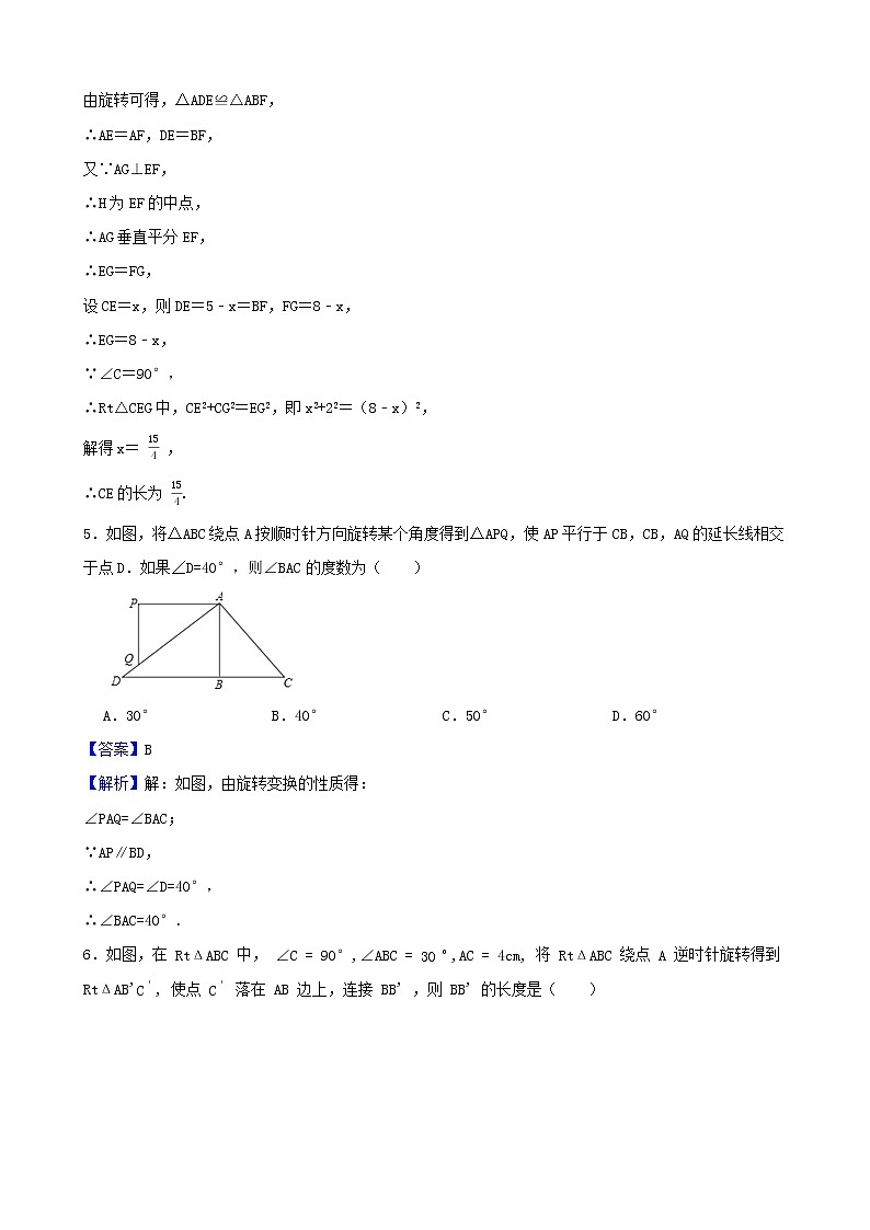 学霸夯基——北师大版数学八年级下册3.2图形的旋转练习试题（解析版）第3页