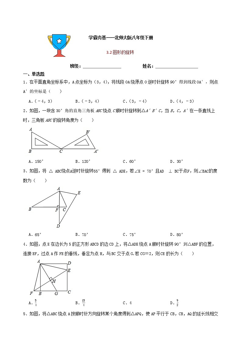 学霸夯基——北师大版数学八年级下册3.2图形的旋转练习试题（原卷版）第1页