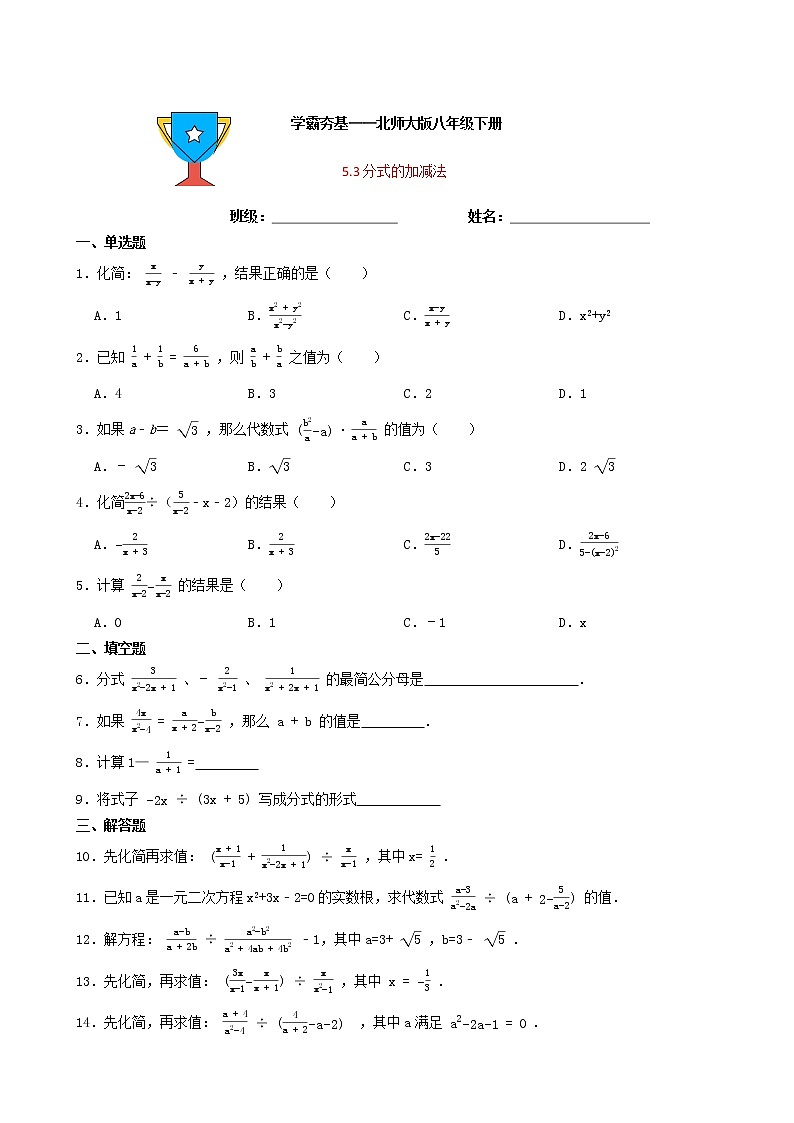 学霸夯基——北师大版数学八年级下册5.3分式的加减法练习试题01