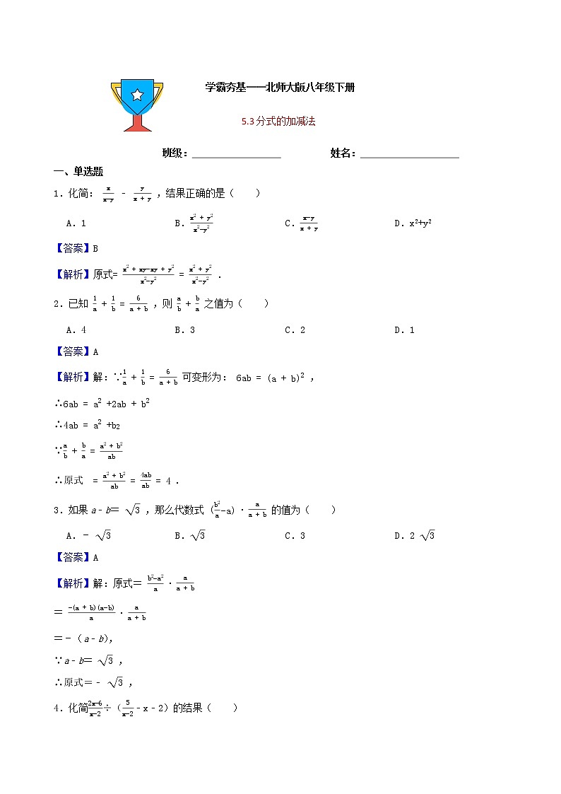 学霸夯基——北师大版数学八年级下册5.3分式的加减法练习试题01