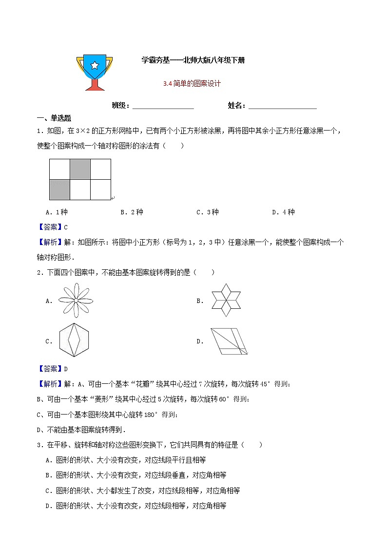 学霸夯基——北师大版数学八年级下册3.4简单的图案设计练习试题（解析版）第1页