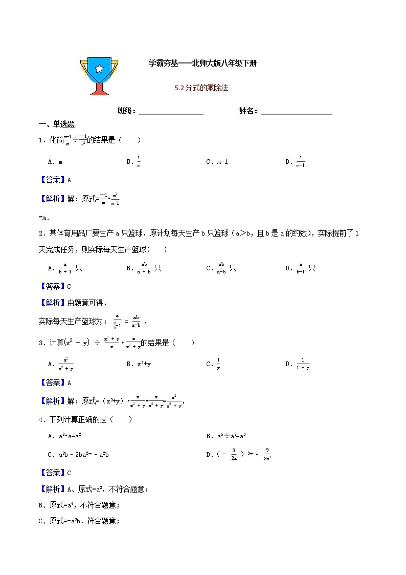 学霸夯基——北师大版数学八年级下册5.2分式的乘除法练习试题01
