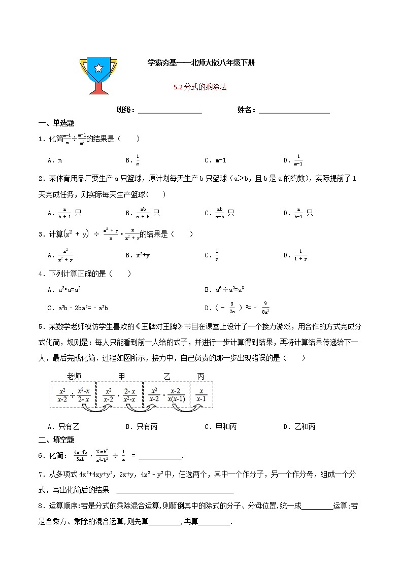 学霸夯基——北师大版数学八年级下册5.2分式的乘除法练习试题01