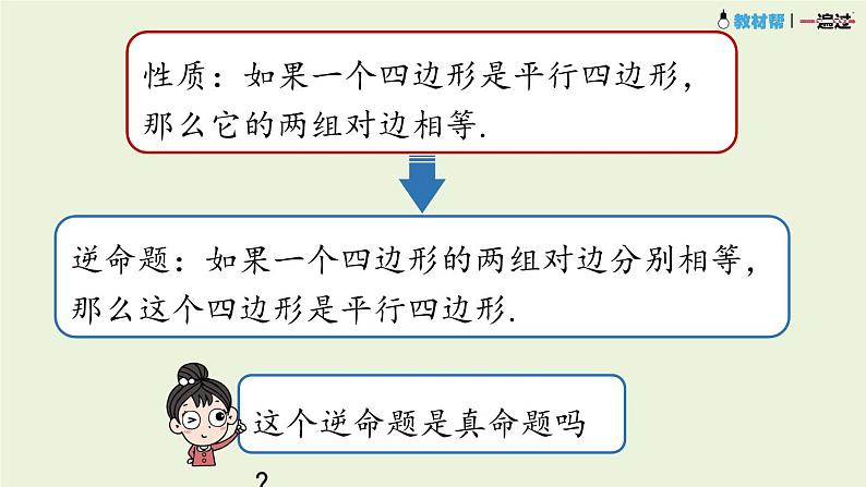 18.1.2平行四边形的判定课时1课件PPT07