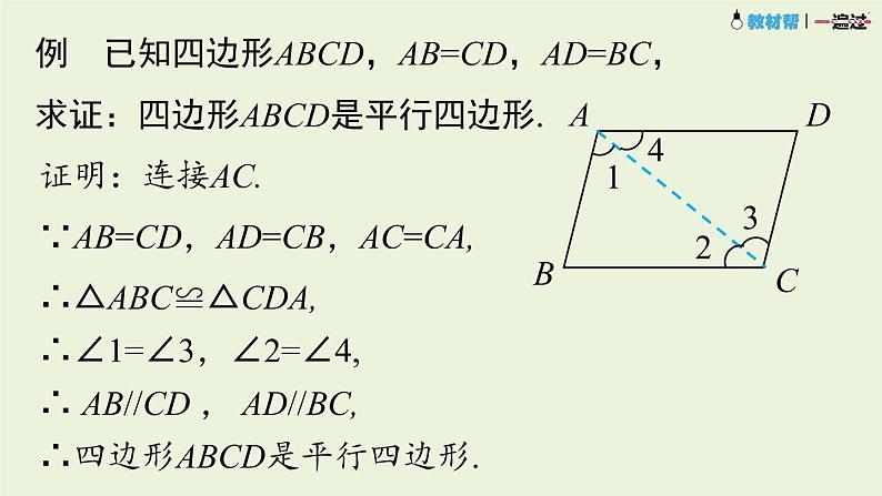 18.1.2平行四边形的判定课时1课件PPT08