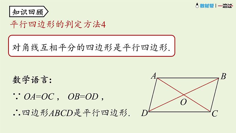 18.1.2平行四边形的判定课时4课件PPT第3页