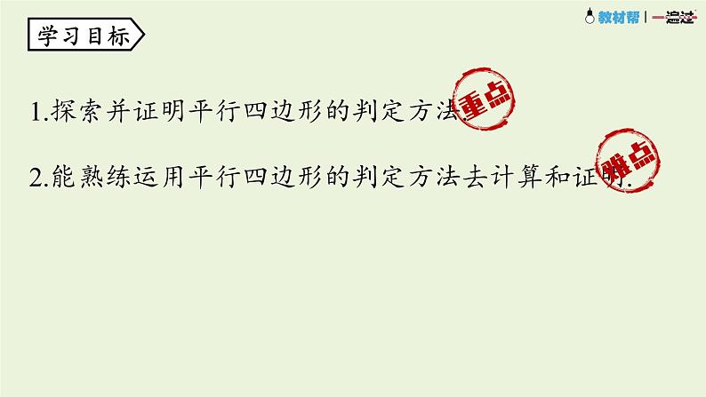 18.1.2平行四边形的判定课时4课件PPT第4页