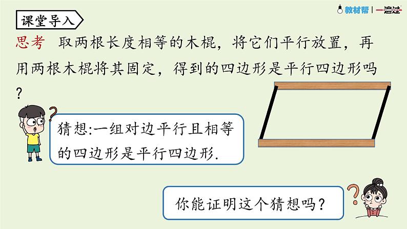 18.1.2平行四边形的判定课时4课件PPT第5页
