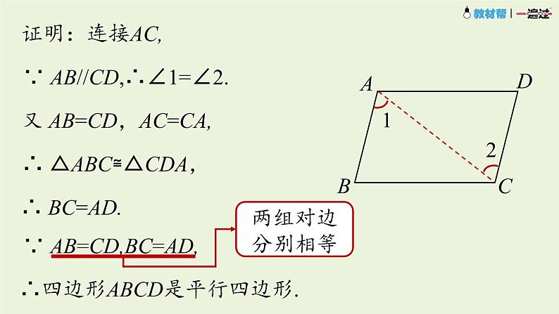 18.1.2平行四边形的判定课时4课件PPT第7页