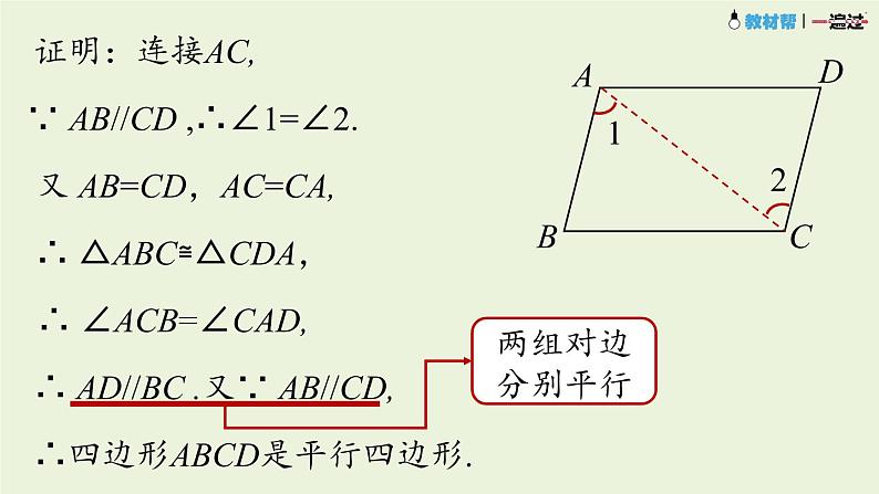 18.1.2平行四边形的判定课时4课件PPT第8页