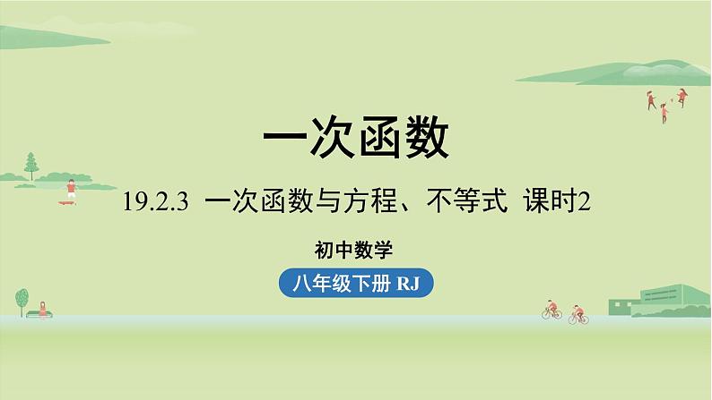 19.2.3一次函数与方程、不等式课时2 课件PPT01