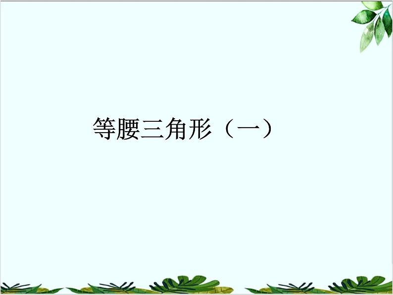 13.3.1.1等腰三角形课件PPT第1页