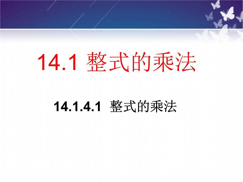 14.1.4.1整式的乘法1课件PPT第1页