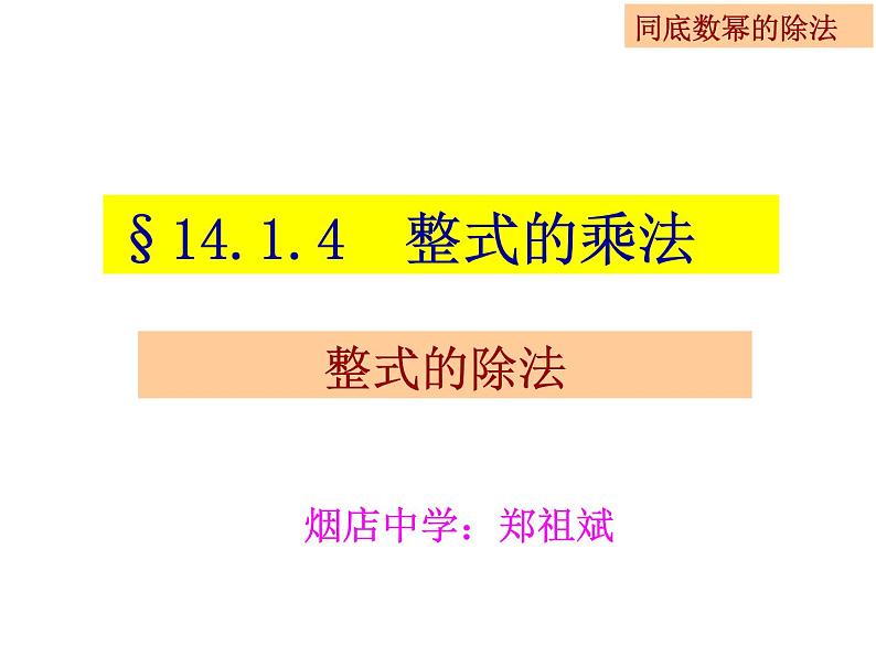 14.1.4.4整式的乘法(四)课件PPT第1页