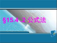 人教版八年级上册14.3.2 公式法课文配套ppt课件