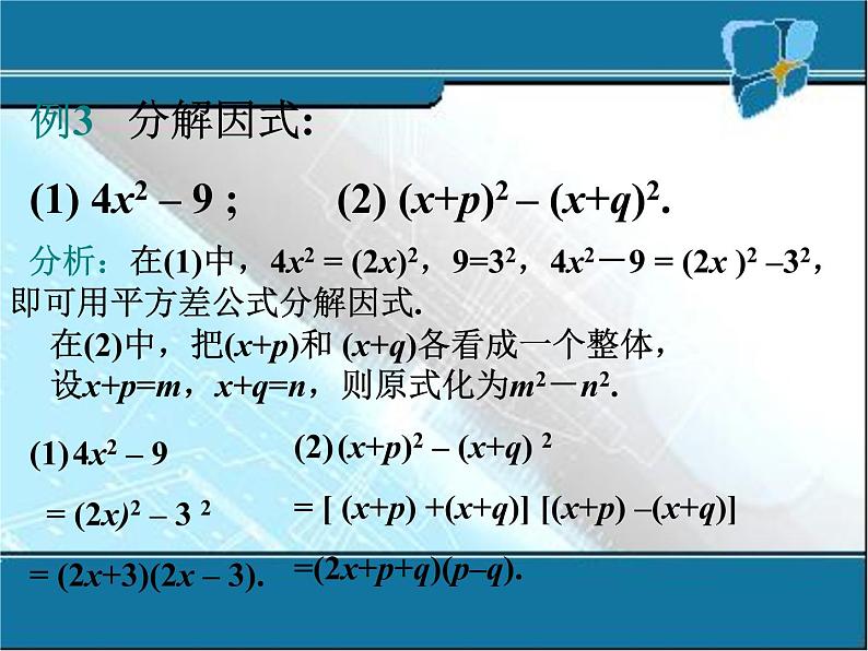 14.3.2因式分解--公式法2课时课件PPT第6页