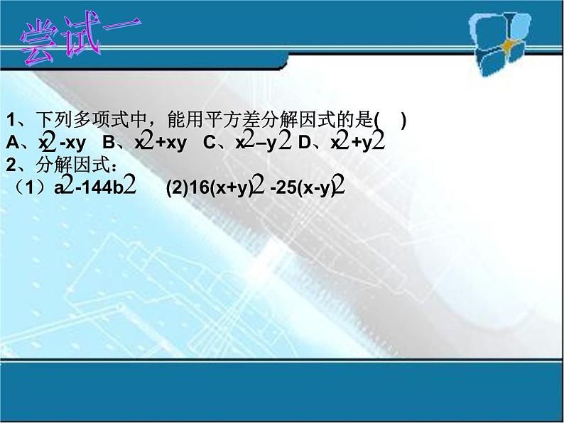 14.3.2因式分解--公式法2课时课件PPT第7页