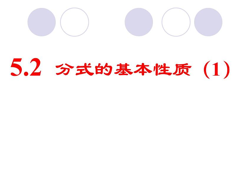 15.1.1分式的基本性质1课件PPT01