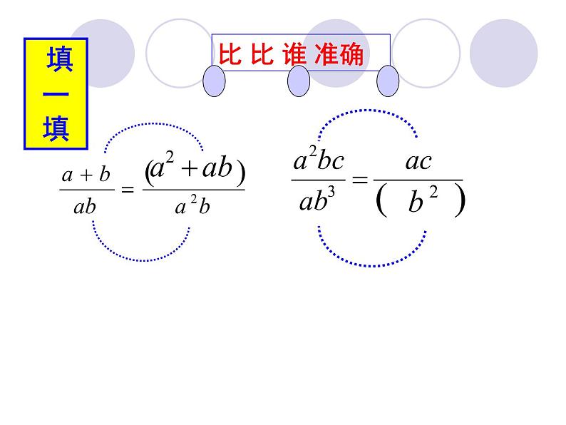 15.1.1分式的基本性质1课件PPT07