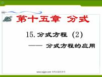 初中数学人教版八年级上册第十五章 分式15.3 分式方程课文课件ppt