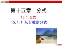 初中数学人教版八年级上册第十五章 分式15.1 分式15.1.1 从分数到分式图文课件ppt