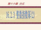 15.2.3.2整数指数幂(2)课件PPT