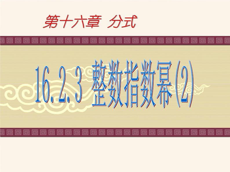 15.2.3.2整数指数幂(2)课件PPT01