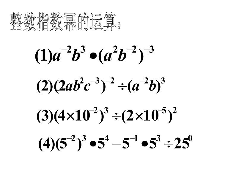 15.2.3.2整数指数幂(2)课件PPT04