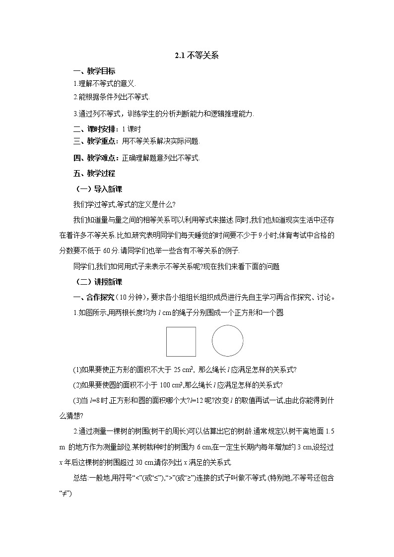 2021-2022学年北师大版数学八年级下册2.1不等关系教案01