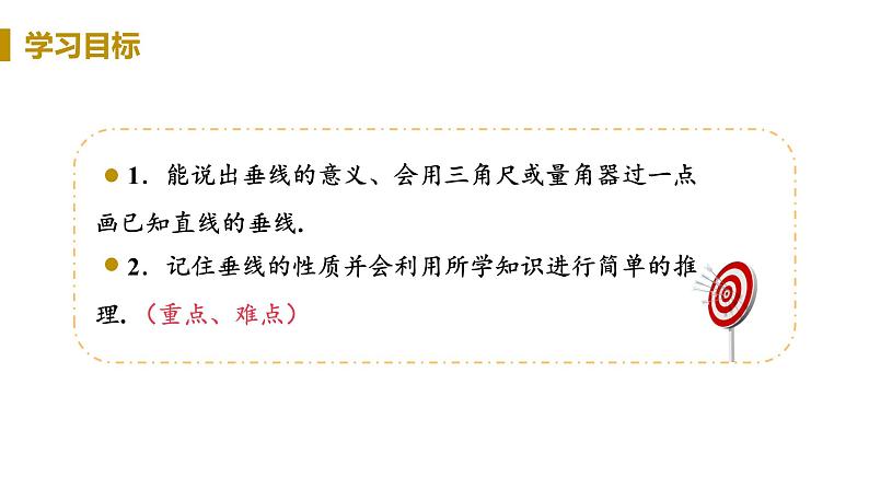 人教版数学 七年级下册 5.1.2 垂线 课件02