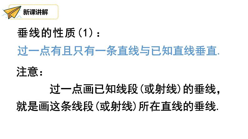 人教版数学 七年级下册 5.1.2 垂线 课件07