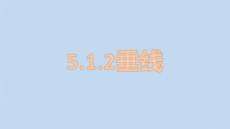 人教版数学 七年级下册 5.1.2 垂线  课件01